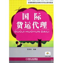 国际货运代理 全国高等职业教育示范专业规划教材