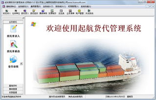 起航国际货代管理系统3.0下载