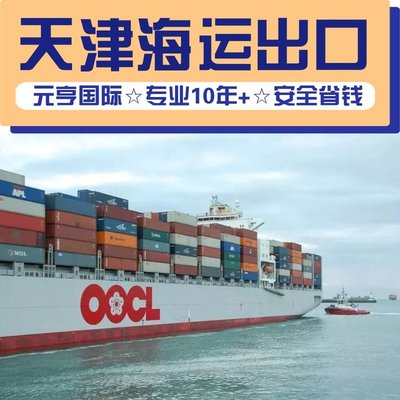 天津到曼萨尼约的海运一般贸易代理报关知名国际货代公司整箱拼箱
