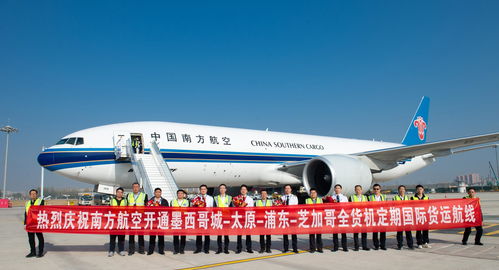 山西开通首条全货机定期国际航线