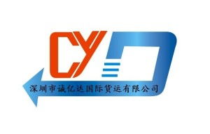 深圳市诚亿达国际货运